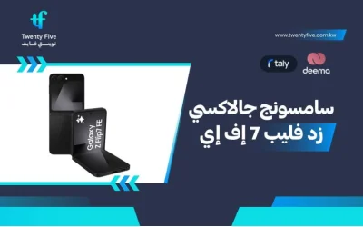 اسعار Samsung Galaxy Z Flip7 FE مواصفات وعيوب ومميزات سامسونج جالاكسي زد فليب 7 إف إي 2026؟